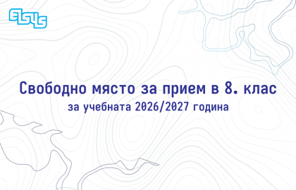 Свободно място за прием в 8. клас за учебната 2026/2027 година.